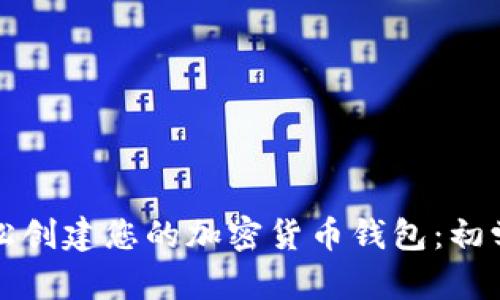 如何轻松创建您的加密货币钱包：初学者指南