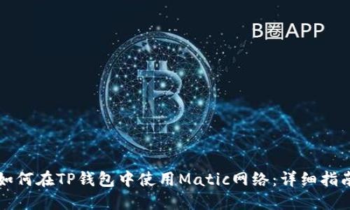 如何在TP钱包中使用Matic网络：详细指南