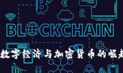 成都：数字经济与加密货