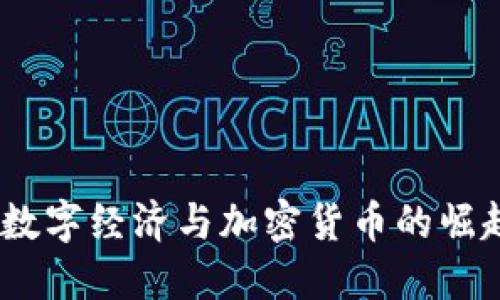 成都：数字经济与加密货币的崛起之城