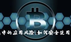 : 揭示TP钱包中的应用风险：如何安全使用你的数