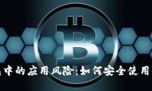 : 揭示TP钱包中的应用风险：如何安全使用你的数字资产