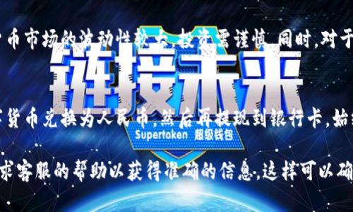 关于“t p钱包能直接提人民币吗”的问题，我们可以详细讨论一下相关内容。一般来说，数字钱包（如TP钱包）在提现方面的政策会根据不同平台和地区的规定有所差异。下面将对此进行详细探讨。

什么是TP钱包？
TP钱包是一种数字货币钱包，支持多种加密货币的存储、转账和交易。用户可以通过TP钱包进行数字资产的管理，享受较为便捷的数字货币操作体验。

TP钱包的提现功能
关于TP钱包是否能直接提人民币，首先要了解其提现功能的限制。大部分数字钱包并不直接支持法币提现。这是由于国家对虚拟货币的监管政策与法规差异所造成的。

如何提现人民币？
如果TP钱包不支持直接提现为人民币，用户通常需要以下步骤进行间接提现：
ul
    li使用交易所交易：用户可以将钱包中的数字资产转移到某个支持法币兑换的交易所。例如，用户可在交易所将数字币兑换为人民币。/li
    li提取到银行卡：在交易所完成数字资产的换汇后，用户可以将人民币提现到自己的银行卡。/li
/ul

风险提示
在使用TP钱包及其他数字资产交易平台时，用户应关注相应的风险。加密货币市场的波动性较大，投资需谨慎。同时，对于每个交易所和钱包的安全性和合法性也要进行认真评估。

总结
综上所述，TP钱包一般不支持直接提取人民币。用户需要通过交易所将数字货币兑换为人民币，然后再提现到银行卡。始终保持警惕，注意个人资产的安全是非常重要的。

如果您有关于TP钱包的更多具体问题，可以尝试直接访问其官方网站或寻求客服的帮助以获得准确的信息。这样可以确保您获得及时有效的 assistance.