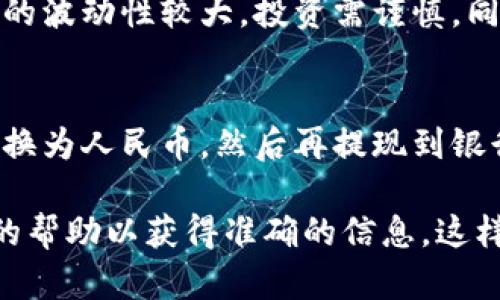 关于“t p钱包能直接提人民币吗”的问题，我们可以详细讨论一下相关内容。一般来说，数字钱包（如TP钱包）在提现方面的政策会根据不同平台和地区的规定有所差异。下面将对此进行详细探讨。

什么是TP钱包？
TP钱包是一种数字货币钱包，支持多种加密货币的存储、转账和交易。用户可以通过TP钱包进行数字资产的管理，享受较为便捷的数字货币操作体验。

TP钱包的提现功能
关于TP钱包是否能直接提人民币，首先要了解其提现功能的限制。大部分数字钱包并不直接支持法币提现。这是由于国家对虚拟货币的监管政策与法规差异所造成的。

如何提现人民币？
如果TP钱包不支持直接提现为人民币，用户通常需要以下步骤进行间接提现：
ul
    li使用交易所交易：用户可以将钱包中的数字资产转移到某个支持法币兑换的交易所。例如，用户可在交易所将数字币兑换为人民币。/li
    li提取到银行卡：在交易所完成数字资产的换汇后，用户可以将人民币提现到自己的银行卡。/li
/ul

风险提示
在使用TP钱包及其他数字资产交易平台时，用户应关注相应的风险。加密货币市场的波动性较大，投资需谨慎。同时，对于每个交易所和钱包的安全性和合法性也要进行认真评估。

总结
综上所述，TP钱包一般不支持直接提取人民币。用户需要通过交易所将数字货币兑换为人民币，然后再提现到银行卡。始终保持警惕，注意个人资产的安全是非常重要的。

如果您有关于TP钱包的更多具体问题，可以尝试直接访问其官方网站或寻求客服的帮助以获得准确的信息。这样可以确保您获得及时有效的 assistance.