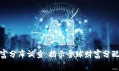 加密货币财富分布调查：