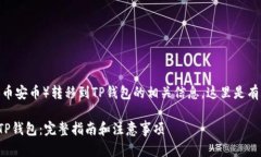 如果你在询问关于将BNB（币安币）转移到TP钱包的