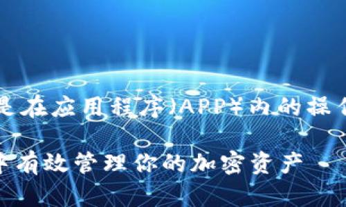 关于“T P钱包”的使用，尤其是在应用程序（APP）内的操作，以下是详细的指南和步骤。

### 如何在T P钱包应用中有效管理你的加密资产