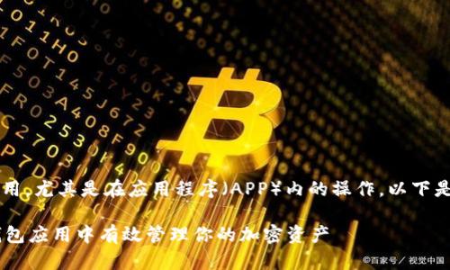 关于“T P钱包”的使用，尤其是在应用程序（APP）内的操作，以下是详细的指南和步骤。

### 如何在T P钱包应用中有效管理你的加密资产