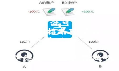 在导入图片到TP钱包的冷钱包时，您可以按照以下步骤进行操作。请注意，确保您的设备和软件版本都是最新的，并且在进行任何操作之前备份您的冷钱包，以免丢失重要数据。

### 步骤一：准备图片

1. **选择图片**：首先，您需要确定想要导入的图片。确保这张图片是您希望保存在冷钱包中的，并且格式是TP钱包支持的格式，例如JPEG或PNG。
2. **清晰度**：为了确保图片清晰且可辨，使用高清晰度的图片。

### 步骤二：连接冷钱包

1. **开启冷钱包**：将您的TP钱包冷钱包设备开机。如果您使用的是USB接口的冷钱包，请通过USB连接到您的电脑。
2. **打开钱包软件**：在您的电脑或移动设备上，打开TP钱包的相关软件或应用。

### 步骤三：导入图片

1. **选择导入选项**：在钱包软件中，寻找“导入”或“上传”功能。这通常可以在设置或文件管理区找到。
2. **上传文件**：点击“选择文件”按钮，浏览您的文件夹，找到您准备的图片并点击确认。
3. **确认导入**：按照提示完成导入操作。确保导入的图片能够在钱包中正确显示。

### 步骤四：检查图片

1. **查看导入结果**：导入完成后，检查冷钱包中的图片。确保其能够正常显示。
2. **安全性确认**：确保导入的图片没有恶意软件或其他安全隐患。

### 其他注意事项

- **安全性**：冷钱包的主要优势在于其安全性。在上传任何文件之前，请确保文件来源可信。
- **格式兼容性**：不同的冷钱包可能对图片格式有不同的要求，检查TP钱包的官方指南可获得具体信息。
- **文件大小**：确保图片的大小适合冷钱包的存储要求，避免因文件过大导致导入失败。

通过以上步骤，您应该能够成功将图片导入到TP冷钱包中。建议定期检查并管理您在钱包中存储的图像，以确保那些信息仍然是安全且有用的。