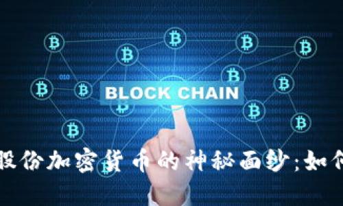 揭开广博股份加密货币的神秘面纱：如何从中获利