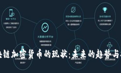 区块链加密货币的现状：未来的趋势与挑战