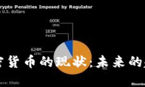 区块链加密货币的现状：未来的趋势与挑战