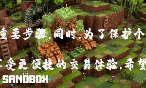 如何将萌宠大陆的游戏币提取到TP钱包

在现代游戏中，虚拟货币的流通和使用变得尤为重要。许多玩家在喜欢的游戏中获得的货币，常常希望能够提取出来，进行更自由的使用。萌宠大陆是一款备受欢迎的游戏，许多玩家在游戏中积累了不少虚拟货币。而将这些游戏币提取到TP钱包，便成了许多玩家关注的重点。

接下来，我们将详细介绍如何从萌宠大陆提取游戏币到TP钱包的步骤。这一过程其实并不复杂，但需要玩家认真对待，确保每一步都能顺利完成。

第一步：了解TP钱包

TP钱包是一款数字钱包应用，它允许用户安全地存储、发送和接收各种加密货币。它支持多种区块链网络和数字货币，使用户可以方便地管理自己的资产。因此，确保你已经安装并注册了TP钱包，并且确保钱包的安全性、备份私钥等都是至关重要的。

第二步：确认萌宠大陆的提现规则

在进行提币操作前，了解萌宠大陆的提现规则是非常必要的。有些游戏会设定提现的最低额度、手续费等条件。通常在游戏的官方网站上或者游戏内的帮助中心，可以找到相关的信息。

确保你的账户已经完成了所有必要的身份验证。有些游戏会要求玩家在提现前进行实名认证，这样能防止欺诈行为的发生，从而保护玩家的利益。

第三步：进入萌宠大陆游戏账户

首先，你需要登录到你的萌宠大陆游戏账户。输入你的账号和密码，确保你进入的是自己的游戏账户，避免因账号泄露而造成的财产损失。

登录后，找到 “提币” 或者 “提现” 的选项。这通常在游戏界面的菜单中，可能被称作“资金管理”或“虚拟货币管理”。

第四步：选择提现金额和TP钱包地址

在提现页面，你需要选择要提取的金额。在这一步，确保你了解自己的账户余额，避免输入超过可用余额的金额。

接下来，你需要输入TP钱包的地址。每个TP钱包都有一个独特的地址，你可以在TP钱包的应用中找到。务必仔细核对地址，确保没有输入错误。错误的钱包地址会导致资产丢失，无法恢复。

第五步：确认提现申请

在确保所有信息无误后，提交你的提现申请。系统通常会要求你再次确认提现的金额和钱包地址。有的游戏还会通过邮箱或手机确认提现的请求，以提高安全性。

一旦提交申请，你可能需要等待一段时间。具体的处理时间因游戏而异。通常情况下，提现将在数小时内完成，有时可能需要更长的时间。

第六步：检查TP钱包的余额

一旦你的提现申请被处理成功，你可以去TP钱包查看余额。如果提现成功，你将看到所提取的游戏币出现在TP钱包中。

如果长时间没有到账，建议你联系游戏的客服支持，询问提现的状态。通常情况下，客服能够提供及时的帮助，并解释任何出现的问题。

常见问题解答

strongQ1: 提现时需要支付手续费吗？/strong
A1: 这取决于萌宠大陆的具体政策，有些游戏可能会收取一定的手续费，建议提前查看游戏的相关信息。

strongQ2: 如果提币失败怎么办？/strong
A2: 提币失败通常会在游戏内提示，建议首先检查钱包地址是否正确，之后联系游戏客服以获取更多支持。

strongQ3: 提现能否使用其他钱包？/strong
A3: 依赖于萌宠大陆的具体设置，通常情况下，你可以选择其他的数字钱包，但TP钱包十分常见，因此建议使用。

总结

将萌宠大陆的游戏币提取到TP钱包的过程相对简单，但需要玩家认真对待。了解相关规则，确保信息的准确性，是顺利完成提现的重要步骤。同时，为了保护个人资产的安全，务必加强账户的安全措施，如开启双重认证等。希望每位玩家都能顺利提取自己的游戏币，实现更自由的资产管理！

通过上述步骤，你应该能够顺利地将萌宠大陆的游戏币提取到TP钱包中。这不仅可以让你更具灵活性地使用这些虚拟资产，还能享受更便捷的交易体验。希望你的游戏旅程能够充满乐趣，带来更多的成就与收益！