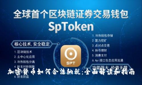 加密货币如何合法纳税：全面解读和指南