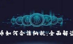 加密货币如何合法纳税：