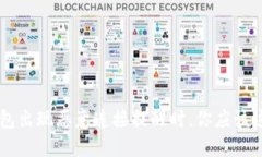 当TP钱包出现恶意连接提醒时，你应该这样处理
