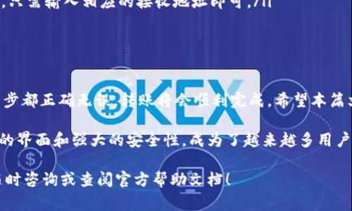 将USDT（泰达币）转账到TP钱包并不复杂，但在操作之前，您需要确保已经安装并创建好TP钱包。这篇文章将详细介绍这一过程，并提供一些有效的建议和注意事项，帮助您顺利完成交易。

一、准备工作

在开始转账之前，您需要确保以下几点：

ul
    li已在您的手机上下载并安装TP钱包。/li
    li注册了TP钱包，并且完成了钱包的设置。/li
    li确认您有足够的USDT余额可用进行转账。/li
    li您需要获取TP钱包中的接收地址。/li
/ul

二、获取TP钱包的接收地址

在进行转账之前，您需要获取TP钱包的USDT接收地址。请按照以下步骤进行操作：

ol
    li打开TP钱包应用。/li
    li在主界面中找到“资产”或“钱包”选项，并点击进入。/li
    li在资产列表中找到USDT，点击进入USDT页面。/li
    li您会看到“接收”或“收款”按钮，点击它以生成您的接收地址。/li
    li将这个地址复制到剪贴板或记下，以便后续使用。/li
/ol

三、从其他平台转账USDT到TP钱包

现在您可以开始将USDT从其他平台转账到TP钱包。具体流程如下：

ol
    li登录您USDT存放的平台（如交易所或其他钱包）。/li
    li找到USDT的提现选项。/li
    li在提现页面中，粘贴您刚刚获取的TP钱包接收地址。/li
    li输入您希望转账的USDT金额。/li
    li确认所有信息无误后，点击“确认”或“提交”。/li
    li根据平台要求，完成任何身份验证或确认步骤。如需输入验证码，请确保准确无误。/li
/ol

四、确认转账状态

一旦您提交了转账请求，您需耐心等待。一般情况下，USDT的转账会很快完成，但偶尔也可能因网络繁忙而有所延迟。您可以通过以下方式确认转账状态：

ul
    li在提现的平台查看转账记录或状态。/li
    li打开TP钱包，查看资产列表中的USDT余额是否增加。/li
    li有些情况下，可以在区块链浏览器中输入您的TP钱包地址，查看相关交易是否已经确认。/li
/ul

五、注意事项

在转账过程中，有几个注意事项值得提醒：

ul
    li确保您复制的接收地址准确无误。任何小错误都可能导致资产丢失。/li
    li了解所使用平台的手续费和转账时间。不同的平台对USDT的转账费率可能相差较大。/li
    li在进行大额转账前，建议先试着转账少量USDT进行测试。/li
    li保持您的TP钱包应用为最新版本，以确保安全性和使用体验。/li
/ul

六、转账成功后的处理

一旦转账成功，您可以在TP钱包中查看您的USDT余额。这个时候，您可以选择：

ul
    li将USDT用于交易。/li
    li将其转换为其他数字货币。/li
    li保持持有，等待未来的投资机会。/li
/ul

七、常见问题解答

在转账过程中，您可能会遇到一些常见问题。以下是一些解答：

ul
    listrong如果转账未到账怎么办？/strongbr首先确认您的接收地址是否正确。其次查看交易平台的提现状态。如果确认发出却未到账，您可以联系客服协助解决。/li
    
    listrong手续费是如何计算的？/strongbr不同平台的费用标准不同，具体收费会在提现页面有相关说明。/li
    
    listrong我可以转账到其他钱包吗？/strongbr当然，您可以将USDT转账到其他任何支持该货币的钱包，只需输入相应的接收地址即可。/li
/ul

结论

通过以上步骤，您应该已经了解如何将USDT转账到TP钱包。虽然过程看似繁琐，但只要您仔细操作，确保每一步都正确无误，转账将会顺利完成。希望本篇文章能够帮助您顺利完成USDT的转账，让您的数字资产管理更加高效。 

在加密货币市场中，资金的流动迅速且便捷，选择一个安全、易用的钱包是至关重要的。TP钱包以其用户友好的界面和强大的安全性，成为了越来越多用户的首选。合适的资产管理方式不仅能帮助您更好地管理财富，也能让您在这个快速变化的市场中占据先机。 

希望您在使用TP钱包的过程中，能享受到良好的体验，幸运投资，获得丰厚回报。如果您还有其他问题，欢迎随时咨询或查阅官方帮助文档！