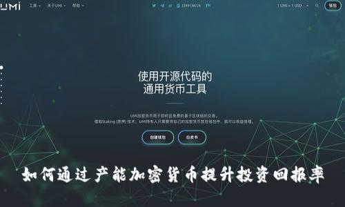 如何通过产能加密货币提升投资回报率