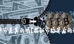 加密货币圈的牛市是真的