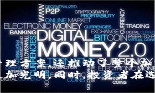   加密货币托管行业的崛起与未来：如何保障数字资产安全与合规 /   
 guanjianci 加密货币, 托管服务, 数字资产, 安全性 /guanjianci   

引言：加密货币的迫切需求  
随着比特币、以太坊等加密货币的迅速崛起，越来越多的人对数字资产表现出浓厚兴趣。这一新兴市场吸引了大量投资者和机构参与。然而，伴随而来的安全隐患和合规问题，也让人们对加密货币的管理提出了更高的要求。  
加密货币托管行业应时而生。它为投资者提供了一种安全、合规的资产管理方案。通过专业的托管服务，投资者不仅能保障资产的安全，也能满足法规要求。这种服务的需求正在急剧上升，成为金融服务行业中的一个亮点。  

加密货币托管服务：定义与功能  
加密货币托管服务指的是专业机构为加密货币投资者提供的一种资产存储和管理服务。这些机构通常使用高端技术手段，保障币种的安全性和稳定性。  
托管服务的主要功能包括：  
ul  
    li安全存储：通过冷钱包等方式，确保资产不被黑客攻击。/li  
    li合规管理：帮助机构投资者应对不断变化的法律法规。/li  
    li便捷交易：提供流动性，方便投资者随时买卖资产。/li  
    li风险管理：通过专业评估，降低投资风险。/li  
/ul  

为什么选择托管服务  
对于许多投资者而言，私自管理加密资产的风险相对较高。黑客攻击、私钥丢失、交易错误等问题都可能导致巨额损失。因此，选择专业的托管服务显得尤为重要。  
首先，托管机构通常采用双重认证、多重签名等高级安全措施。这些技术手段能有效防范黑客攻击，保护投资者的资产安全。  
其次，合规性是投资者在数字资产领域的重要考虑因素。专业托管机构会遵循相关法律法规，确保投资者在进行资产交易时不会触犯法律。这对于机构投资者尤其重要，因为他们的合规要求更加严格。  

全球加密货币托管市场概况  
随着加密货币市场的不断发展，托管服务的需求也在增长。根据统计数据，2020年全球加密货币托管市场的规模约为20亿美元，预计到2025年，这一市场将达到150亿美元。这一数据反映了投资者对安全、合规托管服务的迫切需求。  
在不同的地区，加密货币托管市场的发展状况存在差异。北美地区由于法律法规逐渐完善，机构投资者参与积极，市场增长势头较好。而在亚洲，尤其是中国和日本，尽管规定相对严格，但随着市场环境的改善，托管行业也在稳步发展。  

行业领军企业分析  
在加密货币托管行业中，涌现出多家领先企业。这些企业凭借技术创新和良好的用户体验，赢得了市场的广泛认可。例如，Coinbase Custody是行业知名的托管服务提供商之一，专注于为机构投资者提供安全的加密资产管理服务。  
此外，BitGo也在市场中占据了一席之地。它提供多种托管解决方案，包括冷存储和热钱包服务，以满足不同客户的需求。这些企业的发展，反映了市场需求的变化和技术的进步。  

加密货币托管行业的挑战  
尽管加密货币托管行业迅速发展，但依然面临诸多挑战。其中，安全性和合规性是两个最为突出的问题。  
安全性方面，随着黑客技术的不断升级，托管机构需要时刻更新技术以防范新的攻击方式。黑客攻击导致的资产损失不仅会伤害客户的利益，也会对托管机构的声誉带来影响。  
合规性的问题同样不容忽视。各国对加密货币的监管政策各异，托管机构需时刻关注政策动向，以确保其运营的合法性。这也使得行业的国际化发展变得复杂。  

未来展望：加密货币托管行业的趋势  
随着加密货币的普及，托管行业的未来发展趋势也逐渐清晰。  
ul  
    li技术升级：更先进的技术手段将不断被引入，以提高资产管理的安全性和效率。/li  
    li市场细分：针对不同类型的客户，托管机构可能会提供更多个性化的服务。/li  
    li国际化发展：随着全球市场的连接，托管机构可能会扩大服务范围，满足跨国投资者的需求。/li  
/ul  

结论：加密货币托管是数字资产管理的重要一环  
在数字经济的新时代，加密货币托管行业应运而生并快速发展。它不仅为投资者提供了安全、合规的资产管理方案，还推动了整个加密货币市场的成熟。  
虽然行业面临诸多挑战，但随着技术的进步与监管的改善，我们有理由相信，加密货币托管行业的未来将更加光明。同时，投资者在选择托管服务时，也需要更加谨慎，选择那些有良好声誉和技术实力的机构，来保障自己的数字资产安全。  