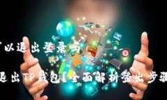 t p钱包可以退出登录吗如何安全退出TP钱包？全面