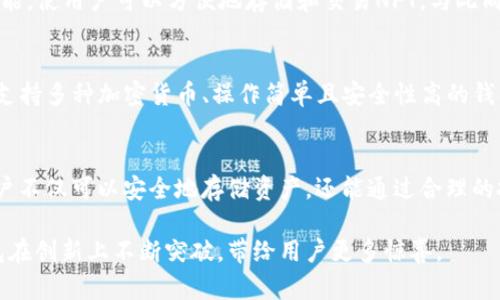 ttp钱包2022年还能用吗？了解数字钱包的未来发展/t
tp钱包, 数字钱包, 加密货币, 区块链/guanjianci

什么是TP钱包？
TP钱包是一款流行的数字钱包，其主要功能是帮助用户存储和管理加密货币。数字钱包的崛起是由于区块链技术的快速发展，许多人希望拥有一种安全、便捷的方式来交易和管理他们的数字资产。TP钱包支持多种主流加密货币，用户通过它可以轻松购买、出售、以及转账。此外，它还提供了一些聚合化服务，通过它用户可以方便地参与去中心化金融（DeFi）项目。

2022年使用TP钱包的现状
随着加密货币市场的波动，许多用户对TP钱包的安全性和可用性产生了疑问。其实，TP钱包在2022年依然能够正常使用。许多用户报告说，他们在使用TP钱包进行交易时没有遇到重大问题。平台也在不断更新其安全机制，以防止潜在的网络攻击。此外，TP钱包也推出了一些新功能，增强了用户的交易体验，例如更快的交易确认时间和更加友好的用户界面。

TP钱包的优势
TP钱包之所以受到欢迎，是因为它具有多项优势。首先，TP钱包提供了安全的存储解决方案，用户的私钥不在服务器上存储，而是保存在用户本地设备。此外，TP钱包还允许用户对其钱包进行多重签名，提高安全性。其次，它支持多种加密货币，使用户能够一站式管理所有资产。最后，TP钱包的界面友好，新手也可以很快上手。

如何使用TP钱包？
使用TP钱包非常简单。首先，用户可以在应用商店或官方网站下载并安装TP钱包。安装完成后，用户需要创建一个新的钱包或导入已有的钱包。在创建钱包时，系统会生成一个助记词，用户需要妥善保管。之后，用户可以通过钱包界面进行充值、购买加密货币、查看自身资产等操作。

如何确保TP钱包的安全？
尽管TP钱包有多种安全措施，但用户自身也需注意其资产安全。首先，用户一定要妥善保管自己的助记词和私钥，切勿分享给其他任何人。其次，用户可以开启二次验证增加安全保护。此外，定期更新个人设备的安全软件和TP钱包应用，确保无恶意软件干扰也是很重要的。

对未来的展望
展望未来，TP钱包还有很大的发展空间。随着区块链技术的不断进步，数字钱包的功能也将不断丰富。例如，TP钱包可能会增加与NFT（非同质化代币）相关的功能，使用户可以方便地存储和交易NFT。与此同时，TP钱包可能也会加强其社区建设，增加用户反馈的渠道，提升用户体验。

总结
综上所述，TP钱包在2022年仍然是一款值得使用的数字钱包。它为用户提供了安全、便捷的功能，并持续在功能和用户体验上进行改进。如果你正在寻找一款支持多种加密货币、操作简单且安全性高的钱包，TP钱包绝对是一个不错的选择。无论是经验丰富的加密货币交易者，还是刚入门的新手，TP钱包都能满足你的需求。

继续探索TP钱包的更多功能
除了基本的数字资产管理功能，TP钱包还提供了一些高级功能。从质押到借贷，再到参与去中心化交易所，这些功能让TP钱包变得更加全面。通过这些功能，用户不仅可以安全地存储资产，还能通过合理的投资策略获得收益。了解这些功能，也许会激发你对数字货币投资的热情。

在这个数字资产快速发展的时代，选择一个合适的钱包显得尤为重要。TP钱包以其出色的功能和用户体验，正逐渐成为更多用户的首选。未来，我们期待TP钱包在创新上不断突破，带给用户更多惊喜。