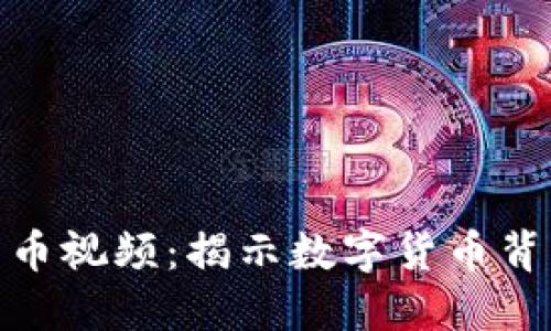 央视全球加密货币视频：揭示数字货币背后的秘密与机遇