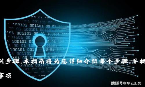 为了将TP钱包中的资产转移到火币，您需要遵循一系列步骤。本指南将为您详细介绍每个步骤，并提供有用的提示和注意事项，以确保您能顺利完成转账。

如何将TP钱包中的资产转移到火币：详细步骤与注意事项