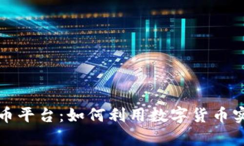 荷兰加密货币平台：如何利用数字货币实现财富增值