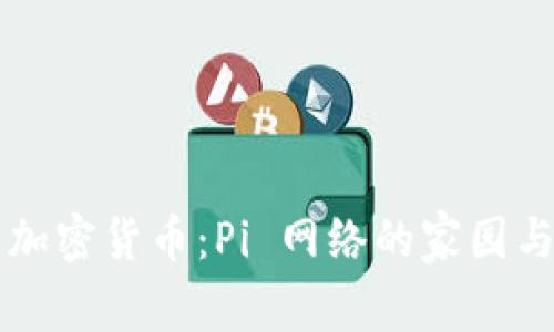 全面解析加密货币：Pi 网络的家园与投资潜力
