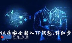 如何将元界DNA币安全转入TP钱包：详细步骤与注意