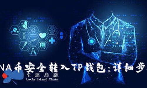 如何将元界DNA币安全转入TP钱包：详细步骤与注意事项