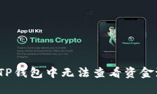 如何解决TP钱包中无法查看资金池的问题？