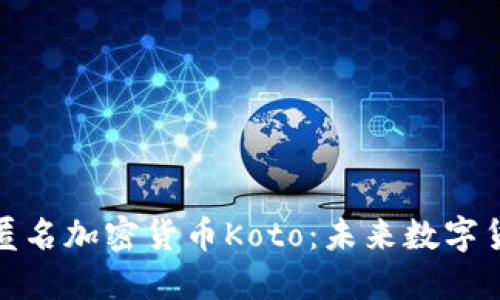 探索日本匿名加密货币Koto：未来数字货币的选择