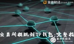 如何将ETH从交易所提现到TP钱包：完整指南与最佳