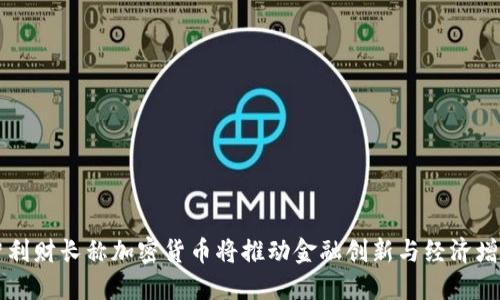 智利财长称加密货币将推动金融创新与经济增长