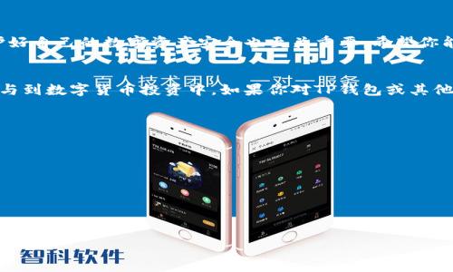 如何在TP钱包中查看自己的资产和管理数字货币
keywordsTP钱包, 资产查看, 数字货币, 钱包管理/keywords

引言
在数字货币迅猛发展的今天，越来越多的人开始使用各种数字钱包来管理自己的资产。TP钱包作为一款流行的数字钱包，吸引了大量用户。然而，很多新手用户在使用TP钱包时，常常对如何查看自己的资产感到困惑。本文将详细介绍如何在TP钱包中查看资产，管理你的数字货币，并为你提供一些有用的建议。

TP钱包简介
TP钱包，作为一种去中心化的钱包，支持多种类型的数字货币。它不仅为用户提供了安全的数字资产存储解决方案，还允许用户方便地进行交易、转账和管理。在这个数字经济时代，了解如何操作钱包变得尤为重要。

如何下载和安装TP钱包
首先，你需要确保已经下载并安装了TP钱包应用。它可以在常见的应用商店中找到，无论是Android还是iOS用户都可以轻松获得。在下载和安装的过程中，请注意以下几个要点：

ul
    li确保从官方渠道下载，避免下载到恶意软件。/li
    li安装过程中，系统会要求你设置密码或PIN码，请选择一个强而易记的密码。/li
    li在设置助记词时，一定要保管好，避免丢失。/li
/ul

查看资产的步骤
一旦成功安装了TP钱包应用，你可以按照以下步骤来查看自己的资产：

h4第一步：打开TP钱包/h4
在手机上找到TP钱包的图标，点击打开。系统会要求输入你的密码或指纹进行身份验证。

h4第二步：进入主界面/h4
成功登录后，你将看到TP钱包的主界面。主界面会显示你所有持有的数字货币及其当前价值。

h4第三步：查看不同资产/h4
在主界面上，你会看到一个资产总览的部分。这部分会列出你持有的所有数字资产，包括其名称、数量与当前市场价格。如果你想查看某种特定资产的详细信息，可以点击该资产进入详细页面。

h4第四步：管理资产/h4
在资产的详细页面中，你可以查看该资产的历史价格走势、交易记录等信息。这里也提供了转账和交易的功能，方便用户进行数字货币的买入、卖出及转账操作。

如何确保资产的安全
数字货币的安全问题是用户最关心的事项之一。为了保护你的资产安全，可以采取以下措施：

ul
    li使用强密码：确保你的账户密码复杂，避免使用简单的数字组合。/li
    li启用双重认证：如果TP钱包支持双重认证功能，请务必开启。/li
    li定期备份：定期备份钱包数据，确保在设备丢失情况下也可以恢复。/li
/ul

解决常见问题
在使用TP钱包时，可能会遇到一些常见问题。以下是一些解决方案：

h4资产未显示/h4
如果你的资产在主界面上没有显示，请尝试刷新应用，或检查网络连接。如果问题仍然存在，可以尝试重新登录或者联系TP钱包的客服。

h4无法进行交易/h4
如无法进行交易，可能是由于网络问题或交易手续费不足。确认网络稳定以及你的钱包中有足够的手续费后重试。

h4助记词丢失/h4
如果不小心丢失助记词，将无法访问你的资产。因此，设置助记词时请务必将其保管妥当。

总结
了解如何在TP钱包中查看和管理资产并非一件复杂的事情。通过本文提供的指导，用户应能轻松掌握TP钱包的基本操作。同时，保护好自己的数字资产安全也至关重要。希望你能在数字货币的世界中游刃有余，妥善管理自己的财富。

未来的展望
随着区块链技术的日益发展，数字钱包的功能也在不断。我们期待TP钱包以及其他数字钱包能够不断提升用户体验，帮助更多人参与到数字货币投资中。如果你对TP钱包或其他数字资产感兴趣，请保持关注，不断学习相关知识，做出明智的投资决策。

附录
为更好地帮助TP钱包的使用，以下是一些有用的资源链接：
ul
    lia href=