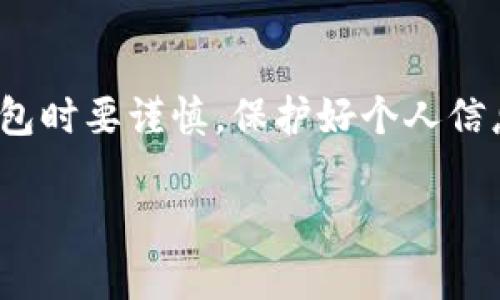 手机下载TP钱包的风险与安全性详解
keywordsTP钱包, 数字货币, 区块链, 钱包安全/keywords

引言
随着数字货币的普及，越来越多的用户开始关注如何安全地存储和管理他们的资产。在众多数字钱包中，TP钱包因其便利性和功能被广泛采用。然而，很多人开始担心：手机下载TP钱包究竟有风险吗？本文将详细探讨TP钱包的安全性，并为用户提供必要的知识，帮助大家安心使用。

什么是TP钱包？
TP钱包是一款数字货币钱包，用户可以通过它存储、发送及接收各种数字资产。相较于传统银行账户，数字钱包提供了更加灵活的管理方式。而TP钱包不仅支持主流的数字货币，如比特币、以太坊等，还兼容多种区块链资产，满足不同用户的需求。

TP钱包的主要功能
TP钱包不仅提升了用户的交易效率，还提供了多种实用功能：
ul
    li资产管理：用户可以查看所有持有的数字货币，实时更新资产价值。/li
    li多种交易方式：支持快速充值、提现和转账，满足用户多样化的交易需求。/li
    li交易记录：保留交易历史，方便用户进行账务管理和审计。/li
    li安全设置：用户可以设置密码、指纹识别等安全措施，以保护钱包资产。/li
/ul

下载TP钱包的风险
虽然TP钱包带来了便利，但下载和使用数字钱包仍然存在风险：
h41. 诈骗软件/h4
数字货币领域吸引了大量投资者，也伴随着各种诈骗手段。一些不法分子通过伪造TP钱包来欺骗用户，窃取其资产。因此，用户应确保从官方网站或可信赖的应用商店下载TP钱包，防止下载到恶意软件。

h42. 网络安全风险/h4
TP钱包的安全性与网络环境息息相关。若用户在公共Wi-Fi下进行交易，容易受到“中间人攻击”等网络攻击。因此，建议用户在安全的网络环境下进行交易。使用VPN等工具，也能提供一定的安全保护。

h43. 个人信息泄露/h4
TP钱包需要用户提供一定的个人信息以确保交易的合法性。若没有妥善保管这些信息，可能导致个人信息泄露，从而面临身份盗用的风险。

h44. 设备安全问题/h4
手机下载TP钱包的设备必须安全。如果手机感染病毒或木马，黑客可能窃取用户的敏感信息。因此，定期安装安全软件并及时更新系统，是保护个人资产的有效措施。

如何安全使用TP钱包？
尽管存在某些风险，但用户依然可以通过以下措施来保障TP钱包的安全：
h41. 从官方渠道下载/h4
确保从TP钱包的官方网站或认可的应用商店下载应用，避免安装假的或受损版本。这样可以降低被骗的可能性，同时也确保了应用的完整性和安全性。

h42. 开启双重认证/h4
对于数字钱包，开启双重认证（2FA）是安全性提升的重要步骤。这意味着即使有他人获取了你的密码，也无法轻易进入你的账户，需要额外的身份验证步骤。 

h43. 定期备份信息/h4
TP钱包中的资产和信息应定期备份。用户可以下载并保存钱包的私钥或助记词，确保在设备损坏或丢失时也能找回资产。

h44. 关注应用更新/h4
TP钱包的开发者会不定期推出更新，以修复漏洞和提升安全性。用户应留意应用内的更新提示，并及时进行升级，以保护钱包资产。

总结
下载TP钱包并不一定存在风险，关键在于用户如何使用及维护。在数字化时代，安全意识的提升至关重要。了解TP钱包的功能，识别和规避风险，才能更好地保护自己的资产。希望本文能够帮助用户在享受数字钱包带来的便利时，增强安全意识，安全地进行数字货币的管理与交易。 

最后的建议
在进入数字货币市场之前，建议用户进行充分的市场调研。了解相关知识，识别潜在风险，做出合理的投资决策。同时，使用TP钱包时要谨慎，保护好个人信息和隐私，共同推动数字货币文明的发展。

以上内容对TP钱包的风险及安全性进行了全面介绍，希望能对广大用户在选择和使用数字钱包时提供有益帮助。