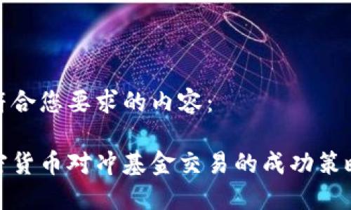 以下是符合您要求的内容：

揭秘加密货币对冲基金交易的成功策略与优势