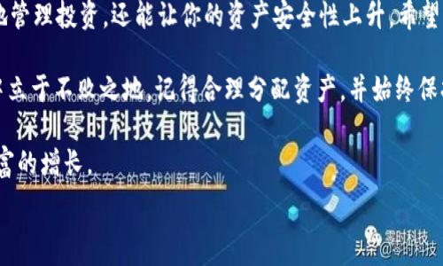   
如何通过猪币成功转移到TP钱包：从抹茶到TP的详细指南

猪币, 抹茶钱包, TP钱包, 加密货币转移/guanjianci  

引言  
在加密货币的世界里，数字资产的管理和转移变得越来越重要。本文将为你提供一个详细的指南，说明如何将猪币从抹茶钱包成功转移到TP钱包。我们将逐步解析这个过程，确保你能顺利完成交易。无论你是新手还是有一定经验的用户，希望通过本文能对你有所帮助。  

什么是猪币？  
猪币（Pig Token）是一种基于区块链技术的加密货币，因其献给养猪行业的独特性而受到关注。猪币的设计目标是为养殖业提供更多的透明度和可追踪性。与此同时，它也成为了投资者和交易员所青睐的资产之一。  

为什么选择TP钱包？  
TP钱包是一个功能强大的数字资产管理工具。它支持多种加密货币，并提供安全、方便的交易体验。用户可以轻松存储、转移及交换资产。此外，TP钱包的用户界面友好，适合各种层次的用户使用。选择TP钱包可以帮助你更好地管理你的数字资产。  

步骤一：准备工作  
在你开始转移猪币之前，确保以下事项已经准备好：  
ul  
    li确认你已经在抹茶（MEXC）和TP钱包中注册并完成身份验证。/li  
    li确保你有足够的猪币在抹茶钱包中可供转移。/li  
    li提前获取TP钱包的收款地址，以确保转移能够顺利进行。/li  
/ul  

步骤二：获取TP钱包的收款地址  
在 TP 钱包中，你需要找到你的猪币收款地址。操作步骤如下：  
ol  
    li打开 TP 钱包，进入“资产”页面。/li  
    li点击“添加资产”或搜索猪币，找到相应的选项。/li  
    li选择猪币后，系统会生成一个独特的收款地址。请务必复制这一地址，因为这是你在抹茶转移猪币时需要的关键。/li  
/ol  

步骤三：在抹茶钱包发起转移  
接着，您需要在抹茶钱包上进行操作，将猪币转移到 TP 钱包：  
ol  
    li登录你的抹茶账户，进入“钱包”或“资产”页面。/li  
    li找到你的猪币，并选择“提现”或“转移”选项。/li  
    li在“提现地址”处粘贴你从 TP 钱包复制的收款地址。/li  
    li输入你希望转移的数量，并仔细检查所有信息确保准确无误。/li  
    li确认提现，等待系统的处理。注意，有些交易可能会需要一定时间以完成网络确认。/li  
/ol  

步骤四：检查 TP 钱包的交易状态  
在你完成转移后，返回 TP 钱包，查看交易状态：  
ul  
    li进入“资产”页面，查看猪币的动态信息。/li  
    li如果交易尚未显示，可以耐心等待，通常在几分钟到数十分钟内即可确认。/li  
    li一旦确认，新的余额将会显示在你的 TP 钱包中。/li  
/ul  

注意事项  
在转移猪币的过程中，有几个注意事项需要关注：  
ul  
    li确保你在提现时输入的地址完全正确，任何输入错误都可能导致资产的丢失。/li  
    li在进行大额转账时，建议先进行小额测试转账，以确保一切正常。/li  
    li请时刻关注网络拥堵情况，这会影响交易的确认时间。/li  
/ul  

总结  
通过精确的步骤和细心的操作，你就能够顺利将猪币从抹茶钱包转移到 TP 钱包。这个过程不仅能帮助你更好地管理投资，还能让你的资产安全性上升。希望通过本文的指导，你能够顺利完成这一转移并在未来的数字资产管理中更加得心应手。  

持有加密资产总是伴随着风险和机遇。随时关注市场动态和相关知识的更新，可以让你在这个快速变化的领域中立于不败之地。记得合理分配资产，并始终保持警惕，确保你的资产安全。  

通过这个指南，相信你已经掌握了将猪币从抹茶转移到TP钱包的流程。愿你在加密世界里投资顺利，早日实现财富的增长。  

希望这篇文章能够为你提供实用的指导，给你的加密交易带来帮助！