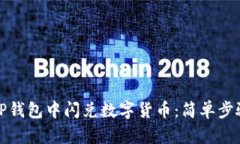 如何在TP钱包中闪兑数字货币：简单步骤与技巧