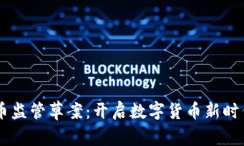 日本加密货币监管草案：开启数字货币新时代的关键一步