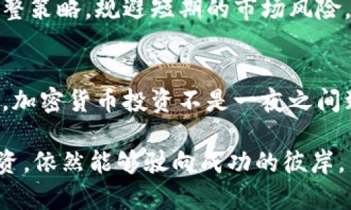 加密货币市场中的惩罚机制：如何应对波动与风险

加密货币, 市场波动, 风险管理, 投资策略/guanjianci

引言
加密货币市场以其高波动性和不确定性著称。投资者在这个新兴市场中，必须学会如何应对突如其来的市场波动和潜在的惩罚。无论是价格的急剧下跌，还是监管政策的变化，都可能给投资者带来损失。因此，理解这些惩罚机制，建立有效的投资策略，对于成功参与加密货币市场至关重要。

加密货币的基本概念
加密货币是基于区块链技术的一种数字资产。它通过加密技术确保交易的安全性和隐私性。比特币、以太坊等是最为知名的加密货币。自2009年比特币诞生以来，加密货币市场迅速发展，吸引了众多投资者的关注。

加密货币市场的高波动性
加密货币市场的一个显著特征是其价格波动极大。这种波动性源于多种因素，包括市场需求、投资者情绪、技术缺陷、以及政策监管等。这种高波动性使得市场充满机会，但也增加了投资的风险。

惩罚机制的形成
不同于传统股票市场，加密货币市场中，价格下跌并不一定是投资者错误判断的直接结果。市场中的“惩罚”机制往往体现在以下几个方面：
ul
  li合约交易的强制平仓：在杠杆交易中，如果投资者的保证金不足，交易所会强制平仓。/li
  li市场操纵：黑天鹅事件、流言蜚语等可能导致市场急剧波动，投资者面临巨额亏损。/li
  li监管政策的变化：随着各国对加密货币监管的加强，政策的不确定性可能导致市场剧烈反应。/li
/ul

怎样应对市场惩罚
为了有效应对加密货币市场的惩罚机制，投资者需要建立科学的风险管理策略：

h4制定清晰的投资计划/h4
首先，投资者应制定明确的投资目标和计划。设定好投资的时间框架，风险承受能力，以及每项投资的预期收益。这样的计划可以帮助投资者保持理性，避免因情绪波动而做出错误决策。

h4多元化投资组合/h4
其次，投资者应考虑多元化投资组合。这可以有效降低单一资产价格波动带来的风险。通过分散投资于不同类型的加密货币，投资者可以在某一特定货币下跌时，依靠其他货币的表现来平衡损失。

h4使用止损策略/h4
第三，使用止损工具也非常重要。止损策略可以帮助投资者在价格下跌到一定水平时自动卖出，从而限制潜在的损失。这在高波动性的加密货币市场中，显得尤为重要。

h4保持信息敏感/h4
最后，保持对市场动态的敏感也十分必要。投资者应关注加密货币市场的新闻，监管动态以及技术发展。这可以帮助投资者及时调整策略，规避短期的市场风险。

总结
加密货币市场充满了机遇与挑战。通过理解市场的惩罚机制，并且建立科学的投资策略，投资者能够更好地应对市场的波动。记住，加密货币投资不是一夜之间致富的捷径，而是需要理性与耐心的一项事业。希望每位投资者都能在这片广阔的数字资产海洋中，找到自己的航海图。

如同其他投资领域，了解市场规律，做到心中有数，才是实现长期稳健收益的关键。加密货币市场虽复杂，但只要认真学习、审慎投资，依然能够驶向成功的彼岸。