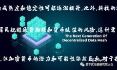 加密货币的未来和发展是