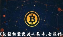 如何通过TP钱包轻松变更为人民币：全程指南与实