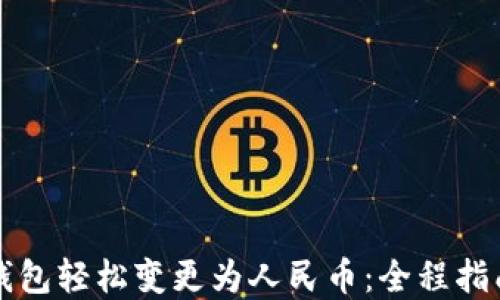 
如何通过TP钱包轻松变更为人民币：全程指南与实用技巧