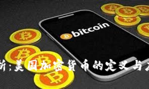 深入解析：美国加密货币的定义与应用图解