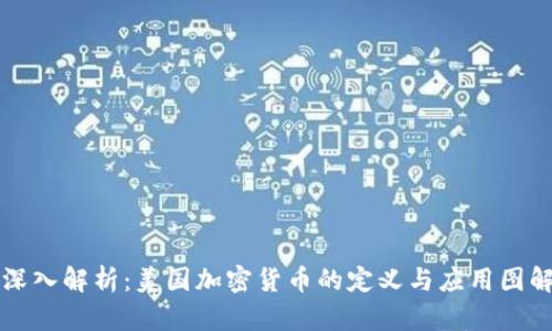 深入解析：美国加密货币的定义与应用图解