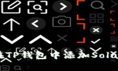 如何在TP钱包中添加Solana链？