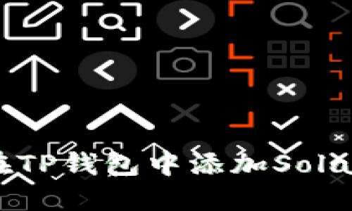 如何在TP钱包中添加Solana链？